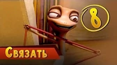 Связать Така и Мака Связать