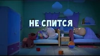 Не спится Тима и Тома Не спится