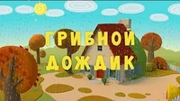 Грибной дождик Тима и Тома Грибной дождик