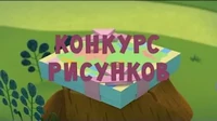 Конкурс рисунков Тима и Тома Конкурс рисунков