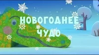 Новогоднее чудо Тима и Тома Новогоднее чудо