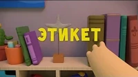 Этикет Тима и Тома Этикет