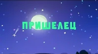Пришелец Тима и Тома Пришелец