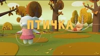 Птичка Тима и Тома Птичка