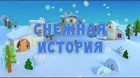 Снежная история Тима и Тома Снежная история