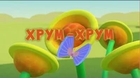 Хрум-хрум Тима и Тома Хрум-хрум