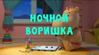Ночной воришка Тима и Тома Ночной воришка