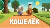 Кошелёк Тима и Тома Кошелёк