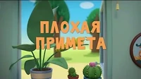 Плохая примета Тима и Тома Плохая примета