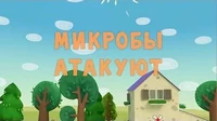 Микробы атакуют Тима и Тома Микробы атакуют