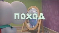 Поход Тима и Тома Поход