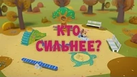Кто сильнее? Тима и Тома Кто сильнее?