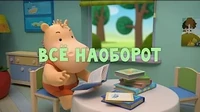 Всё наоборот Тима и Тома Всё наоборот