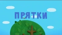 Прятки Тима и Тома Прятки