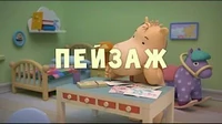 Пейзаж Тима и Тома Пейзаж