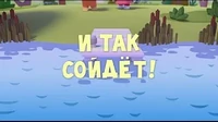 И так сойдёт Тима и Тома И так сойдёт
