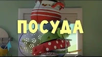 Посуда Тима и Тома Посуда