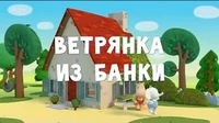 Ветрянка из банки Тима и Тома Ветрянка из банки