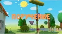Поручение Тима и Тома Поручение