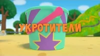 Укротители Тима и Тома Укротители
