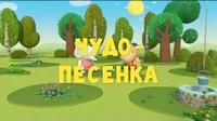 Чудо-песенка Тима и Тома Чудо-песенка