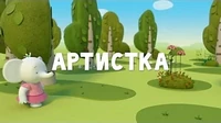 Артистка Тима и Тома Артистка
