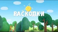 Раскопки Тима и Тома Раскопки