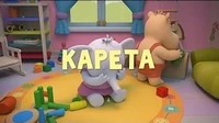Карета Тима и Тома Карета
