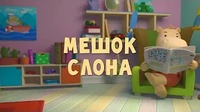 Мешок слона Тима и Тома Мешок слона