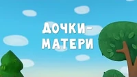 Дочки-матери Тима и Тома Дочки-матери