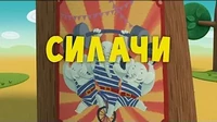 Силачи Тима и Тома Силачи