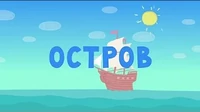 Остров Тима и Тома Остров