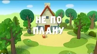 Не по плану Тима и Тома Не по плану