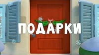 Подарки Тима и Тома Подарки