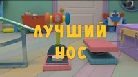 Лучший нос Тима и Тома Лучший нос