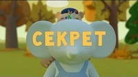 Секрет Тима и Тома Секрет