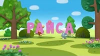 Раиса Тима и Тома Раиса