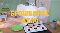 Брошенное дело Тима и Тома Брошенное дело