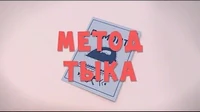 Метод тыка Тима и Тома Метод тыка