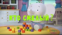 Кто смелый? Тима и Тома Кто смелый?