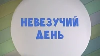 Невезучий день Тима и Тома Невезучий день