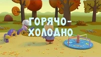 Горячо-холодно Тима и Тома Горячо-холодно