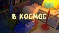 В космос Тима и Тома В космос