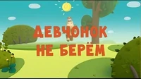 Девчонок не берём Тима и Тома Девчонок не берём