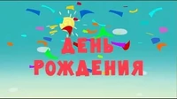 День рождения Тима и Тома День рождения
