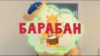 Барабан Тима и Тома Барабан