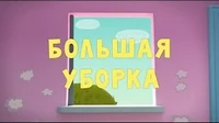 Большая уборка Тима и Тома Большая уборка