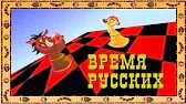Время русских / Ты должен вступить в клуб Тимон и Пумба Время русских Ты должен вступить в клуб