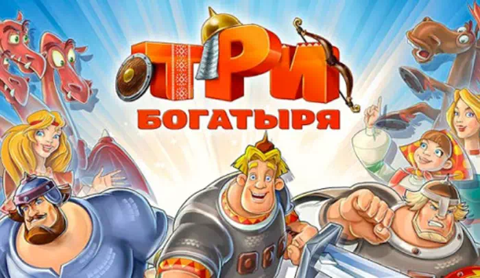 Мультфильм Три Богатыря Мультфильм Три Богатыря
