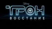 Отступник. Часть 1 Трон: Восстание Отступник. Часть 1